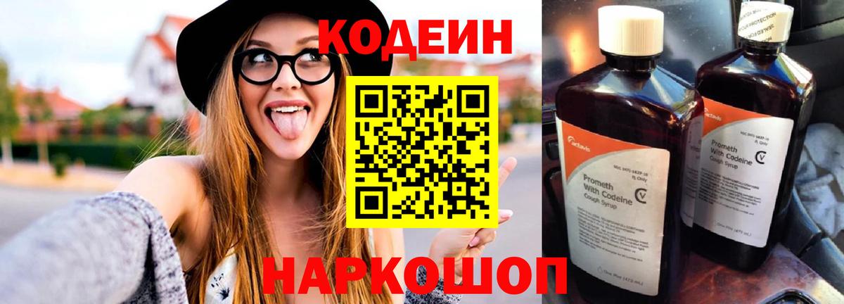 Codein Purple Drank  Кодеиновый сироп Lean напиток Lean (лин)  Малоярославец  Вход с VPN 